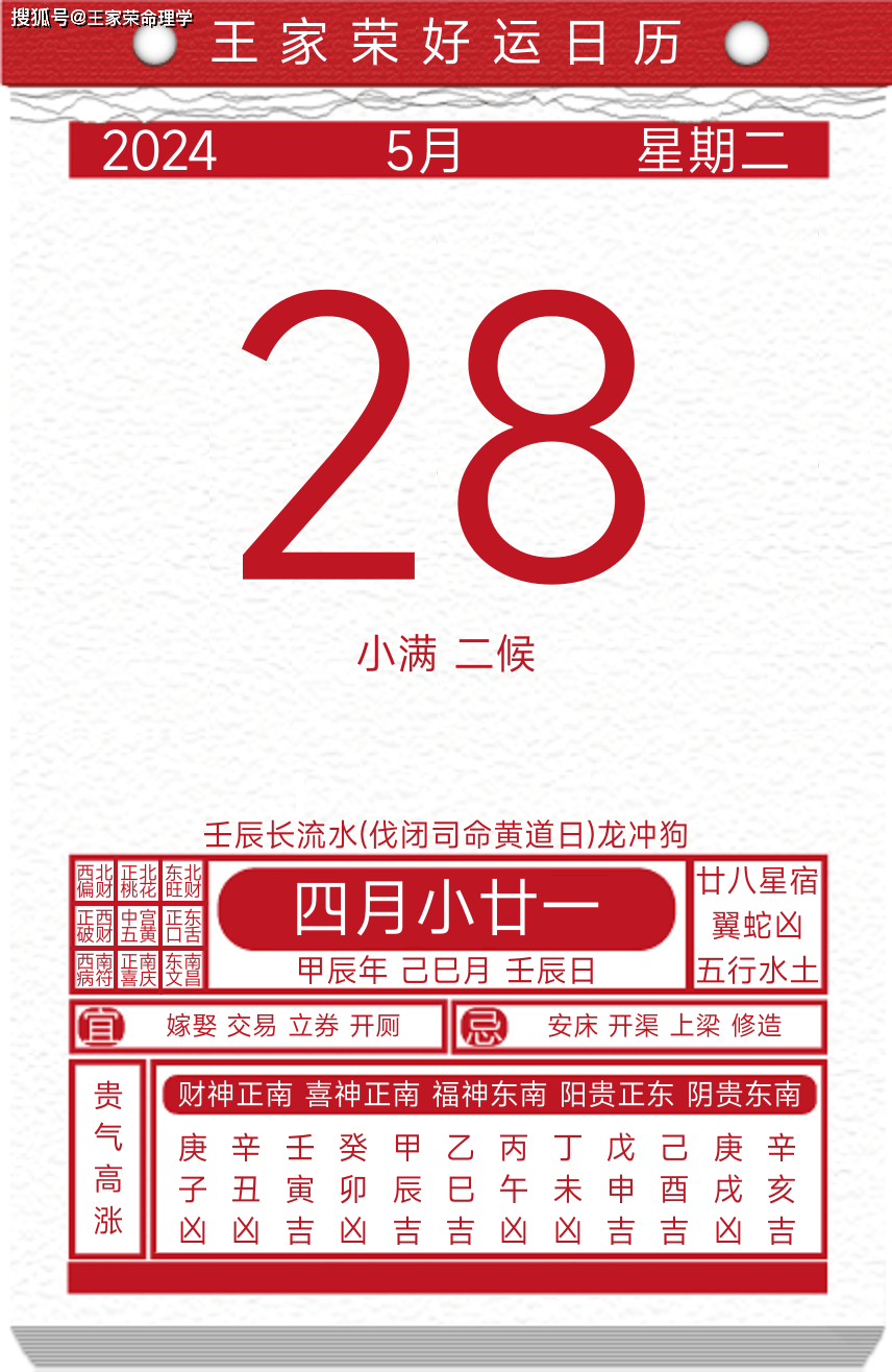 今日黄历运势吉日2024年5月28日