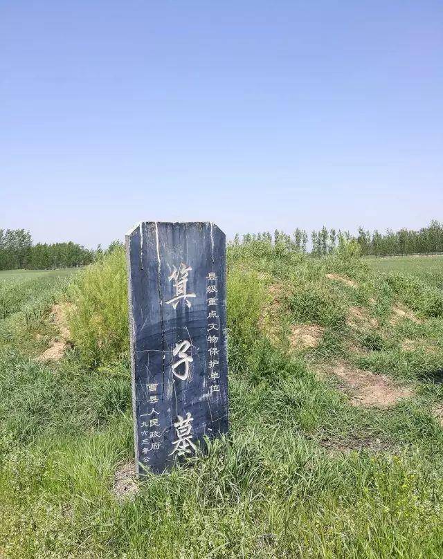 曹县箕子墓:留一方坟茔 传箕子圣名