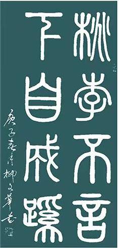隶书书法作品
