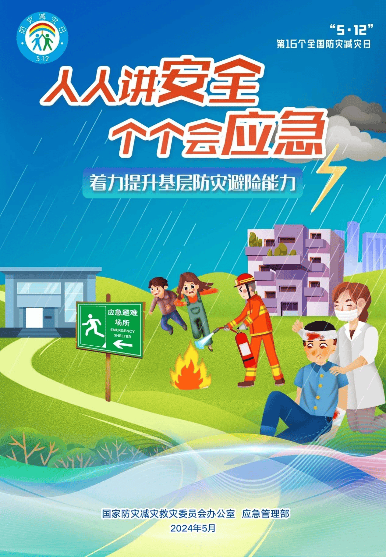 中国人寿天津市分公司公益宣传:全国防灾减灾日人人讲安全,个个会