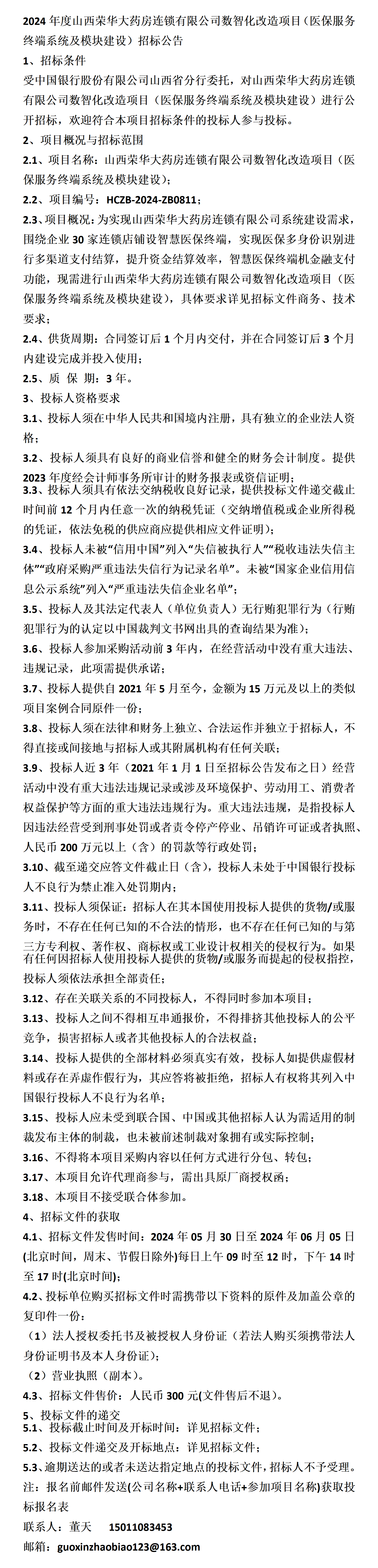 山西荣华大药房连锁有限公司数智化改造项目(医保服务终端系统及模块