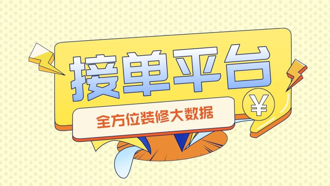 装修公司如何利用线上平台来接单?有推荐的平台吗?