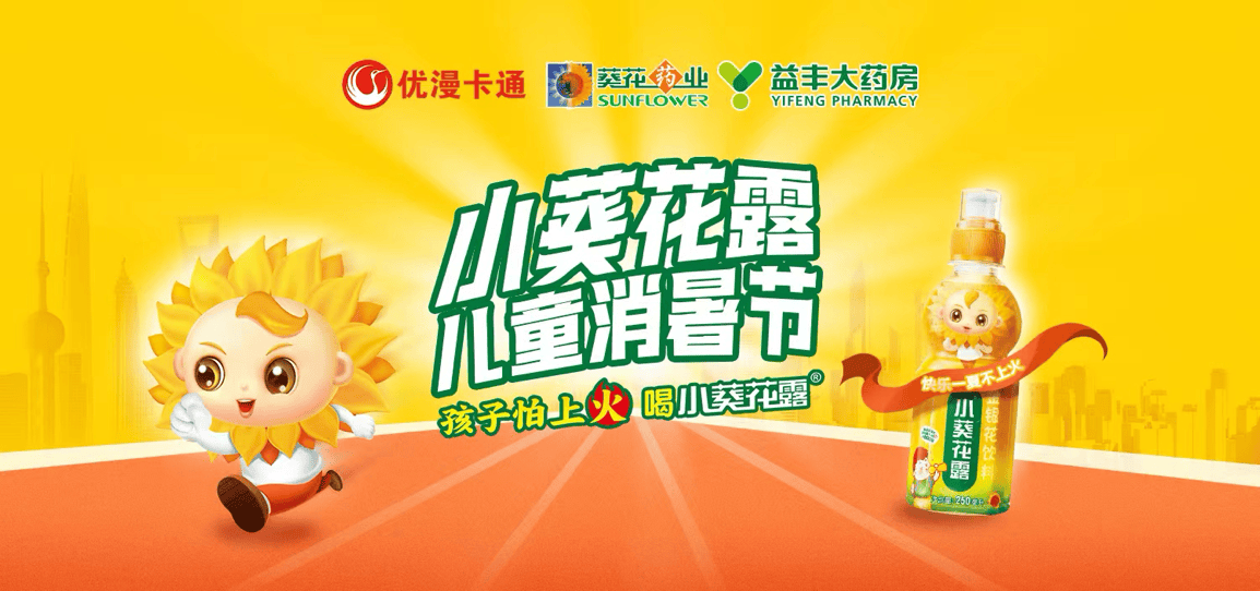 小葵花露-快乐一夏不上火儿童消暑节正式启动