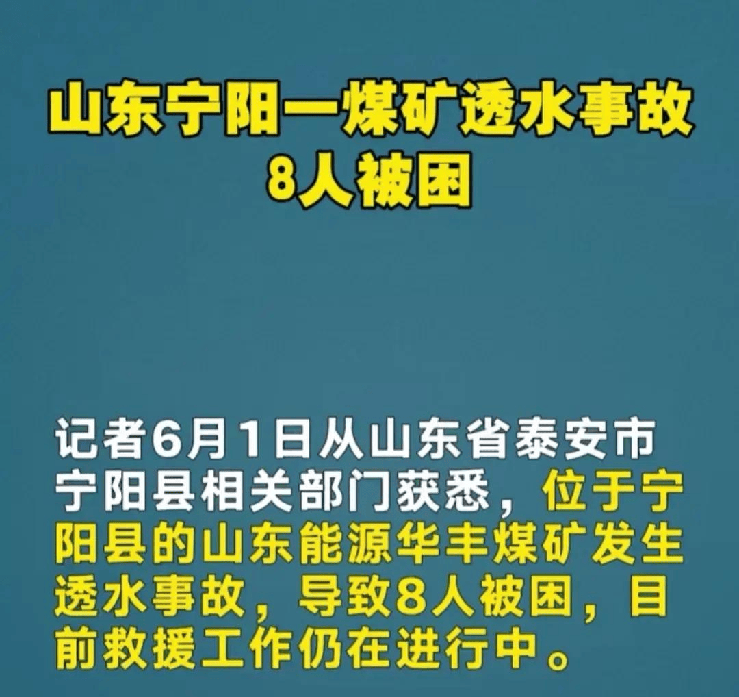 突发!山东宁阳一煤矿发生透水事故!致8人被困,正在紧急救援中_工人_矿