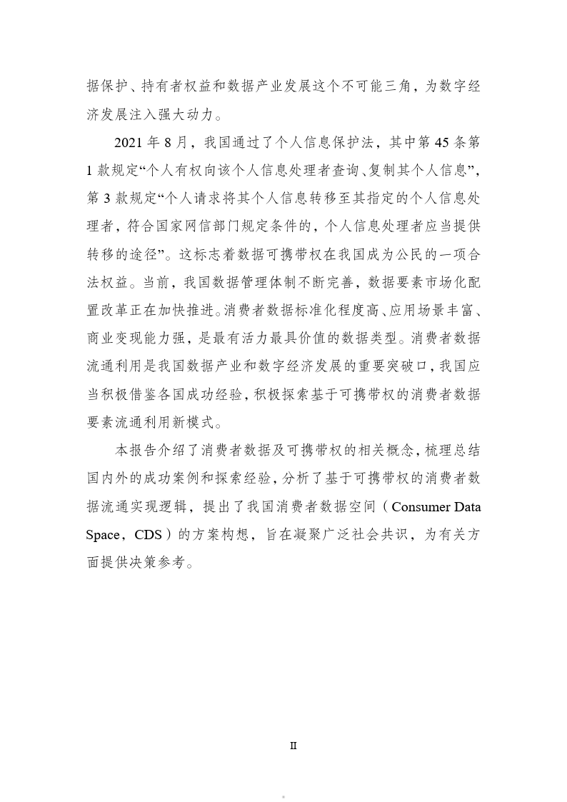 2024基于可携带权的消费者数据流通模式研究报告