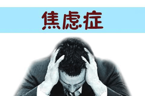 李国兵专家_如何缓解焦虑症所产生的不适?