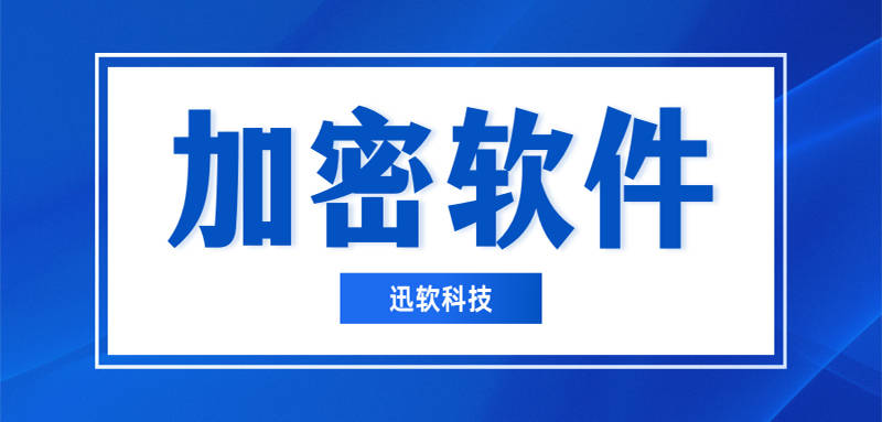 什么加密软件用的多?这款加密软件大家都在用