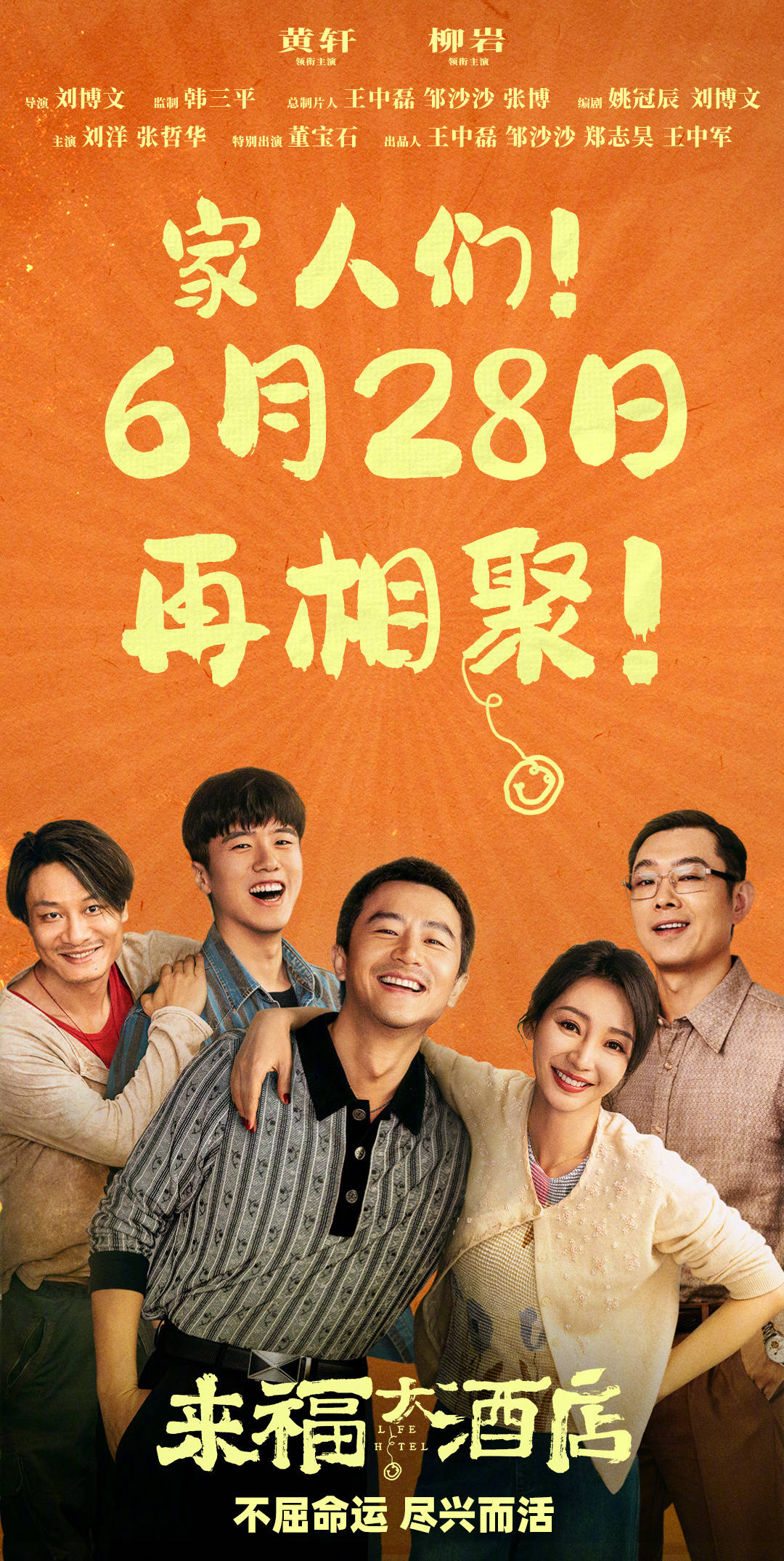 黄轩柳岩主演电影《来福大酒店》官宣改档至6月28日上映 原定6月8日