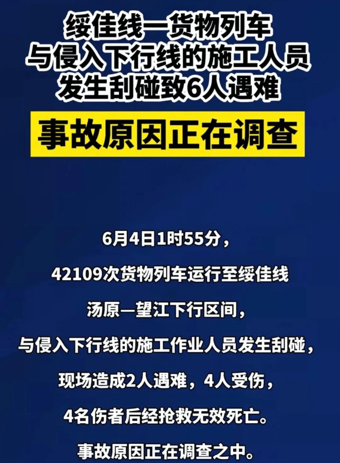 绥佳线货物列车刮碰施工人员致6人遇难,佳木斯通报详情!