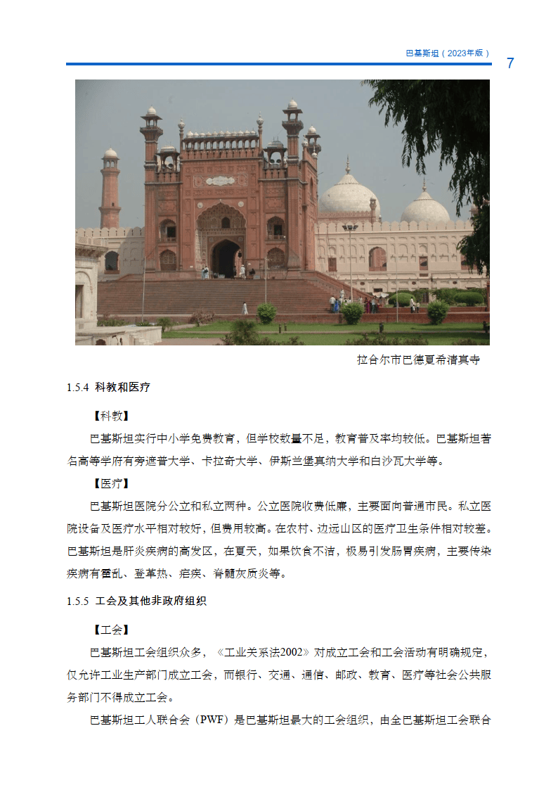 对外投资合作国别(地区)指南-巴基斯坦