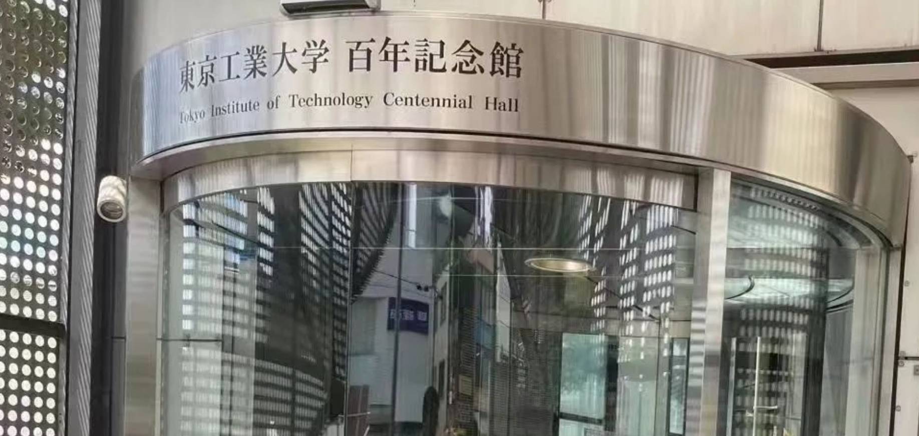日本留学院校推荐之东京工业大学优势专业,申请条件,学费