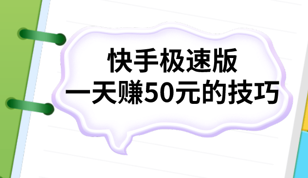 快手极速版一天赚50元的技巧