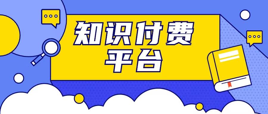选择知识付费平台?