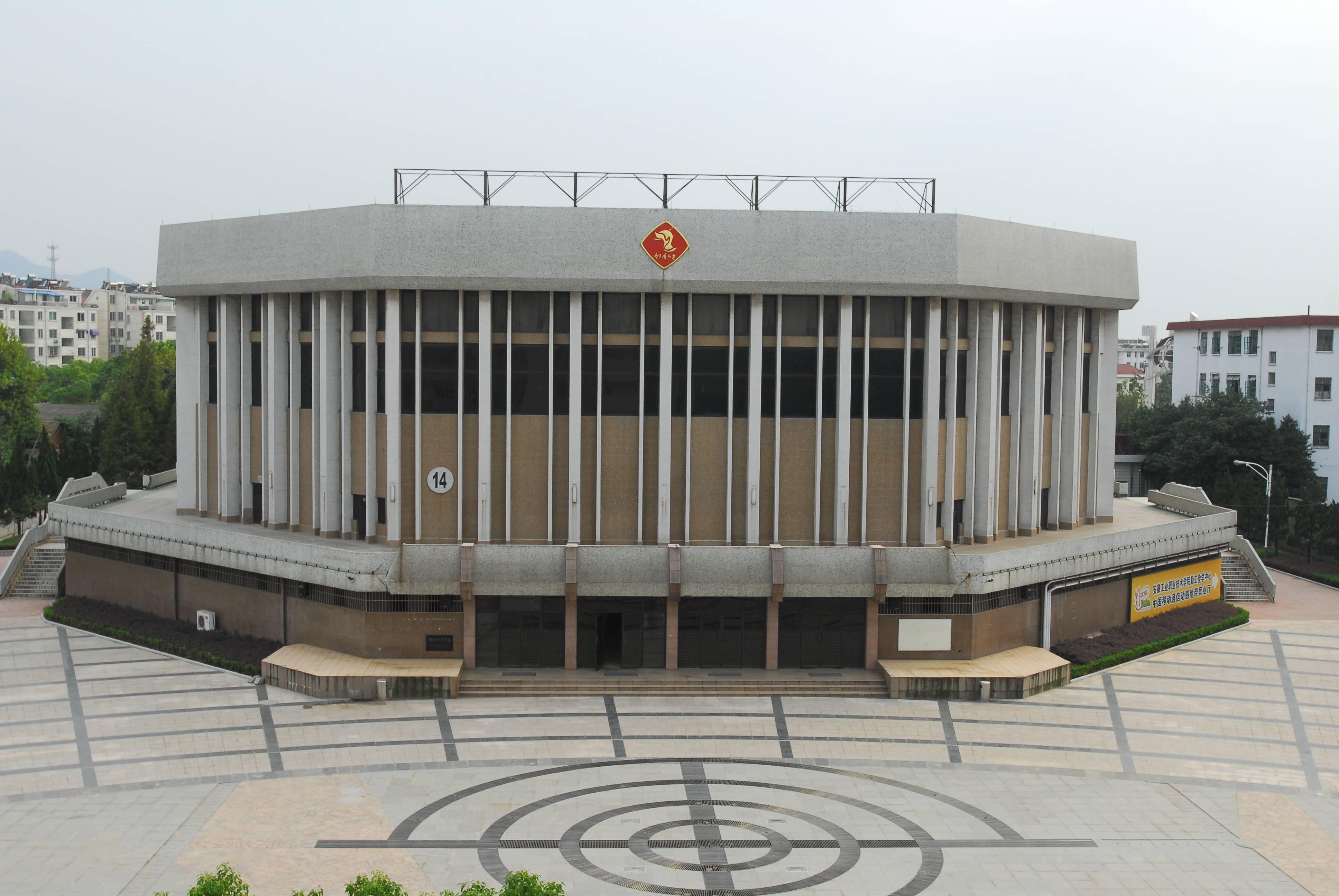 安徽工业职业技术学院是一所位于安徽省铜陵市的公办普通高等职业学校