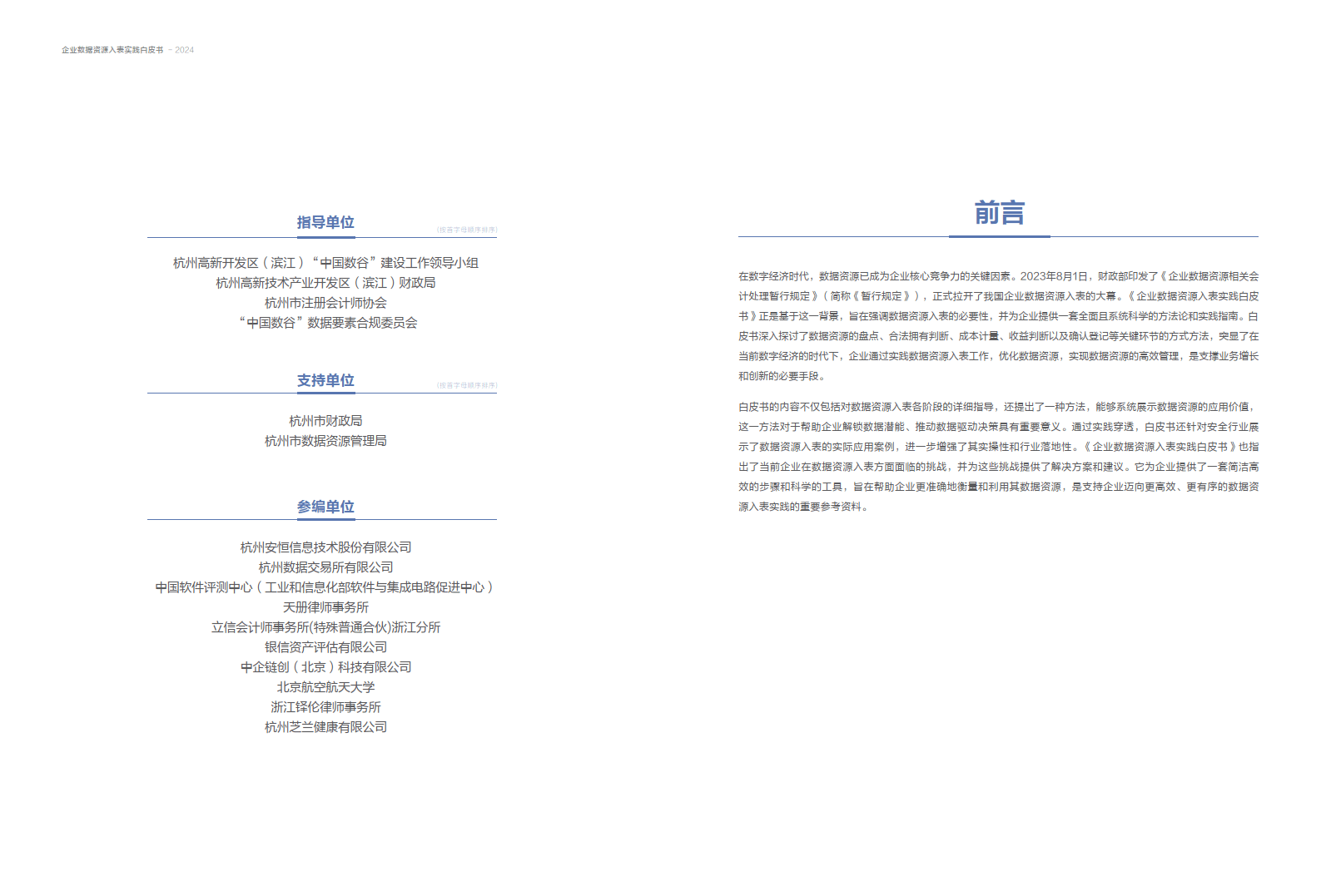 2024企业数据资源入表实践白皮书