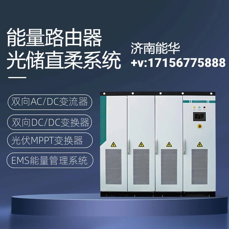 pcs储能变流器_储能变换器_储能双向逆变器【济南能华】
