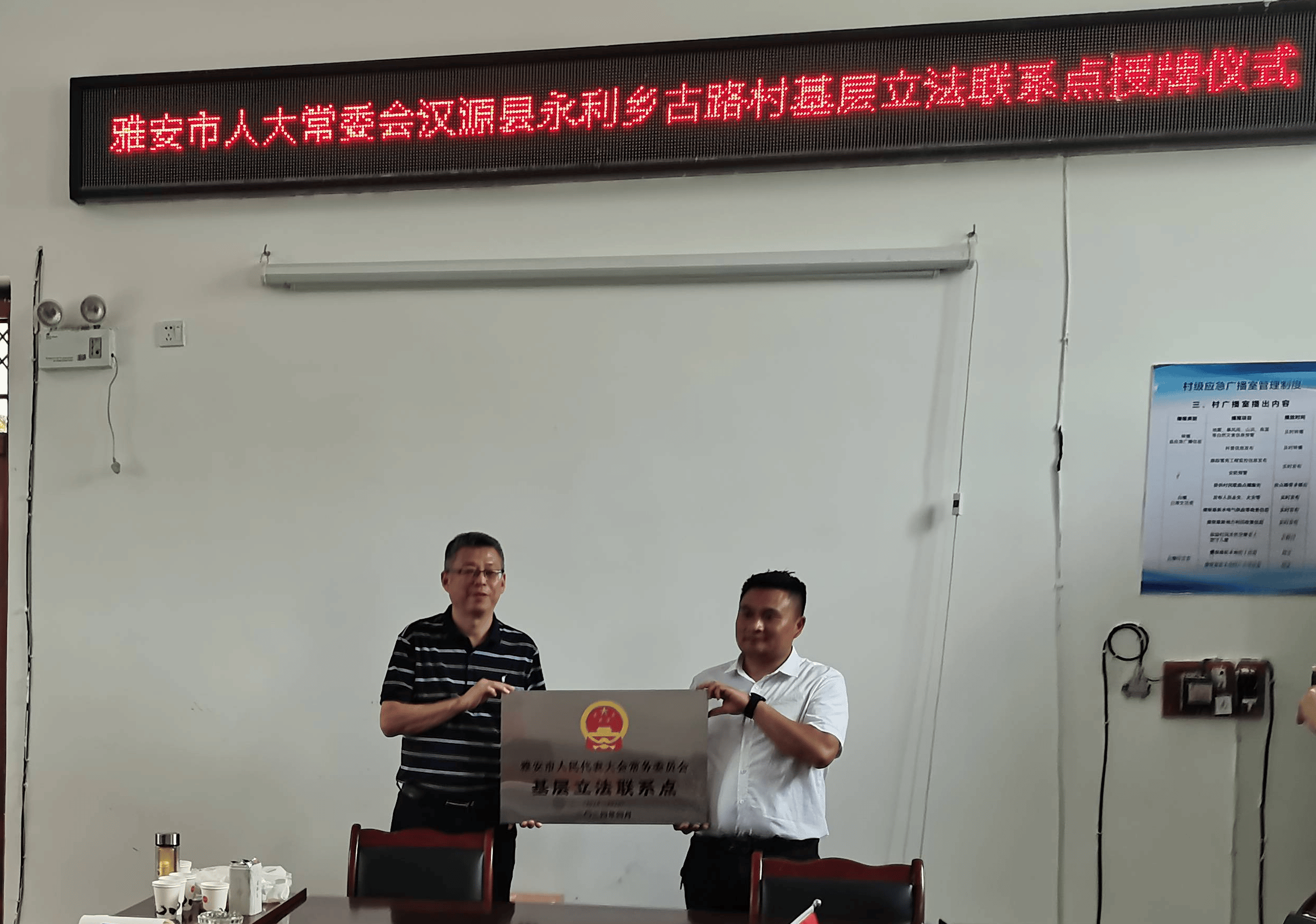 雅安市人大常委会汉源县永利彝族乡古路村基层立法联系点授牌仪式举行