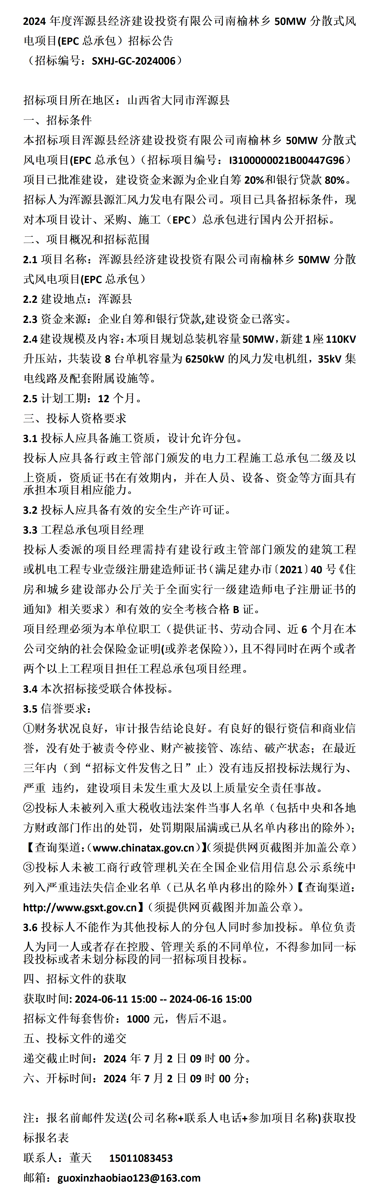 2024年度浑源县经济建设投资有限公司南榆林乡50mw分散式风电项目(epc
