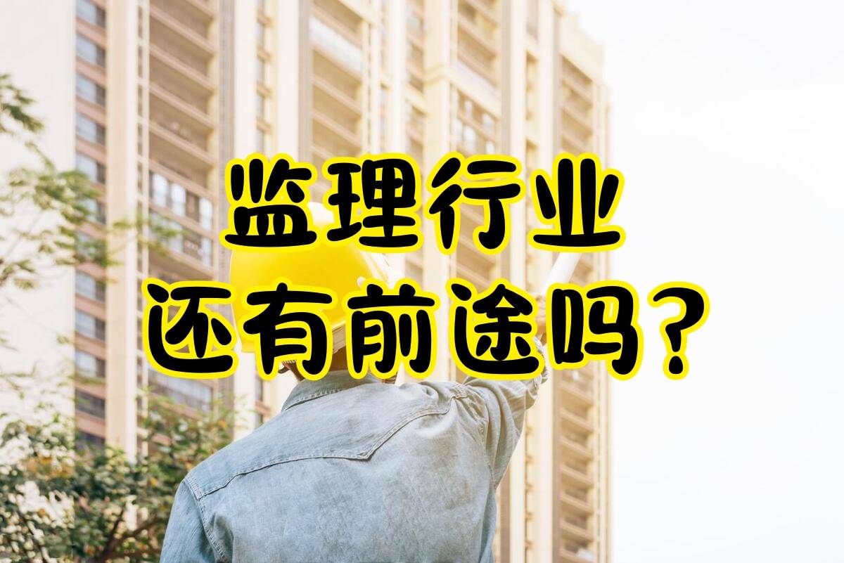 监理行业还有前途吗?