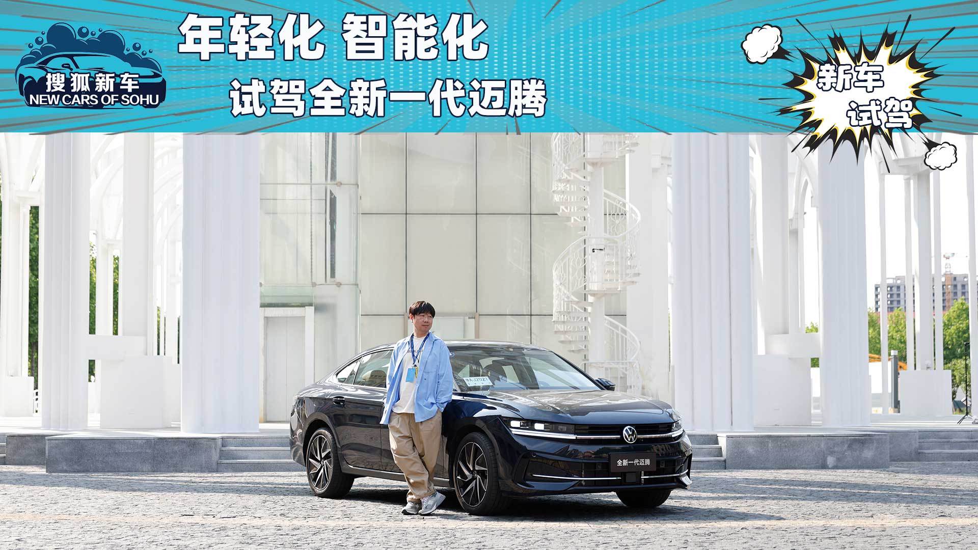 年轻智能试驾全新一代大众迈腾_搜狐汽车_搜狐汽车。com
