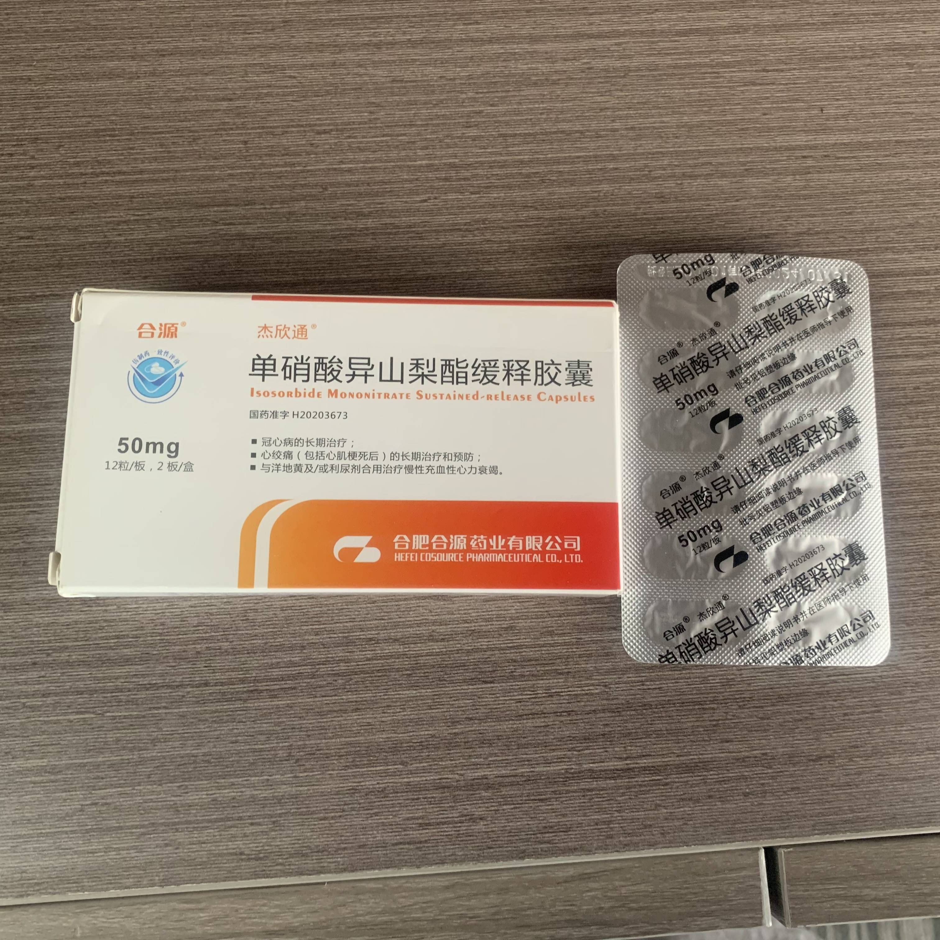 合源 单硝酸异山梨酯缓释胶囊