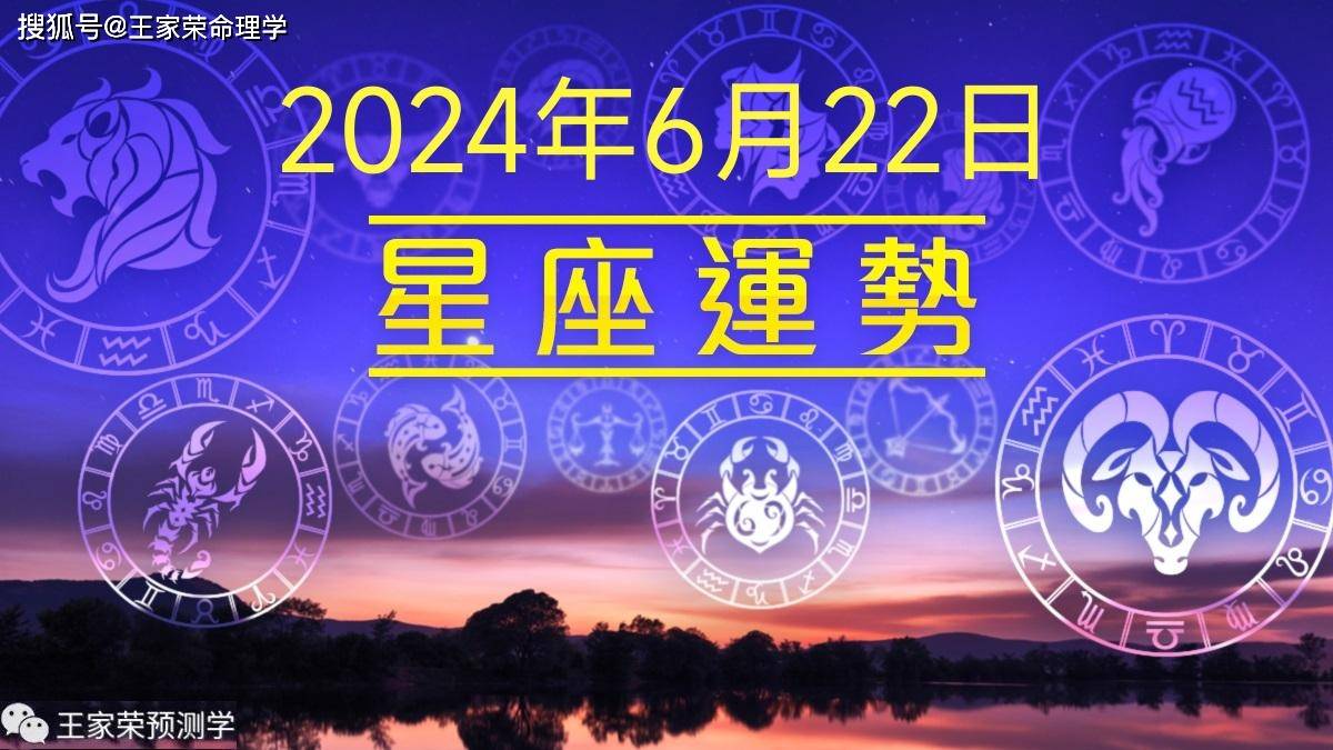 每日十二星座运势（2024.6.22）