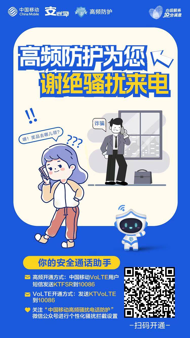 “中国移动高频骚扰电话防护”