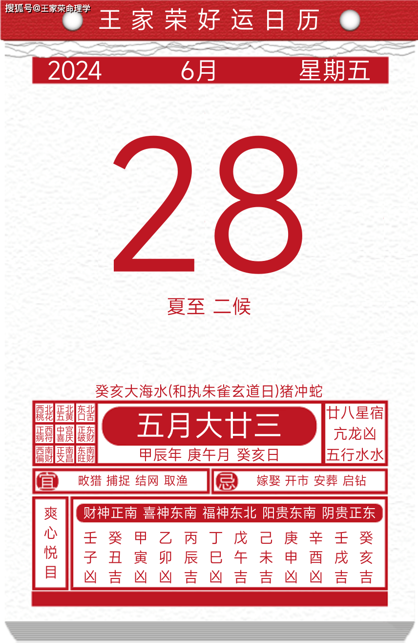 今日黄历运势吉日2024年6月28日