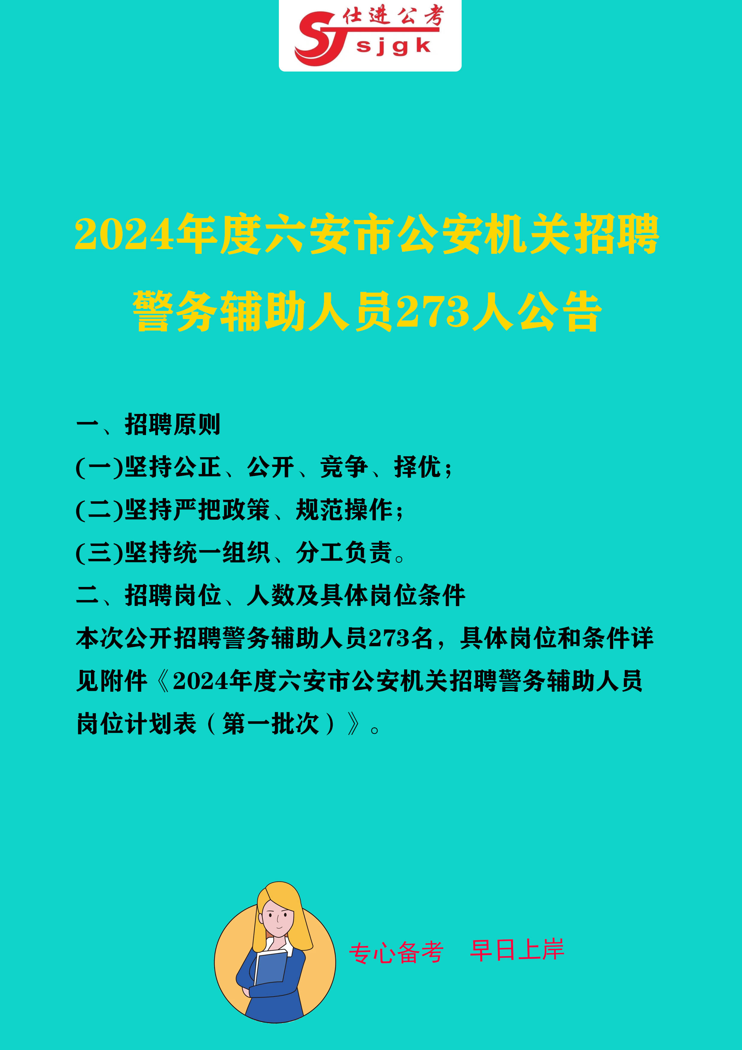 2024年度六安市公安机关招聘警务辅助273人公告