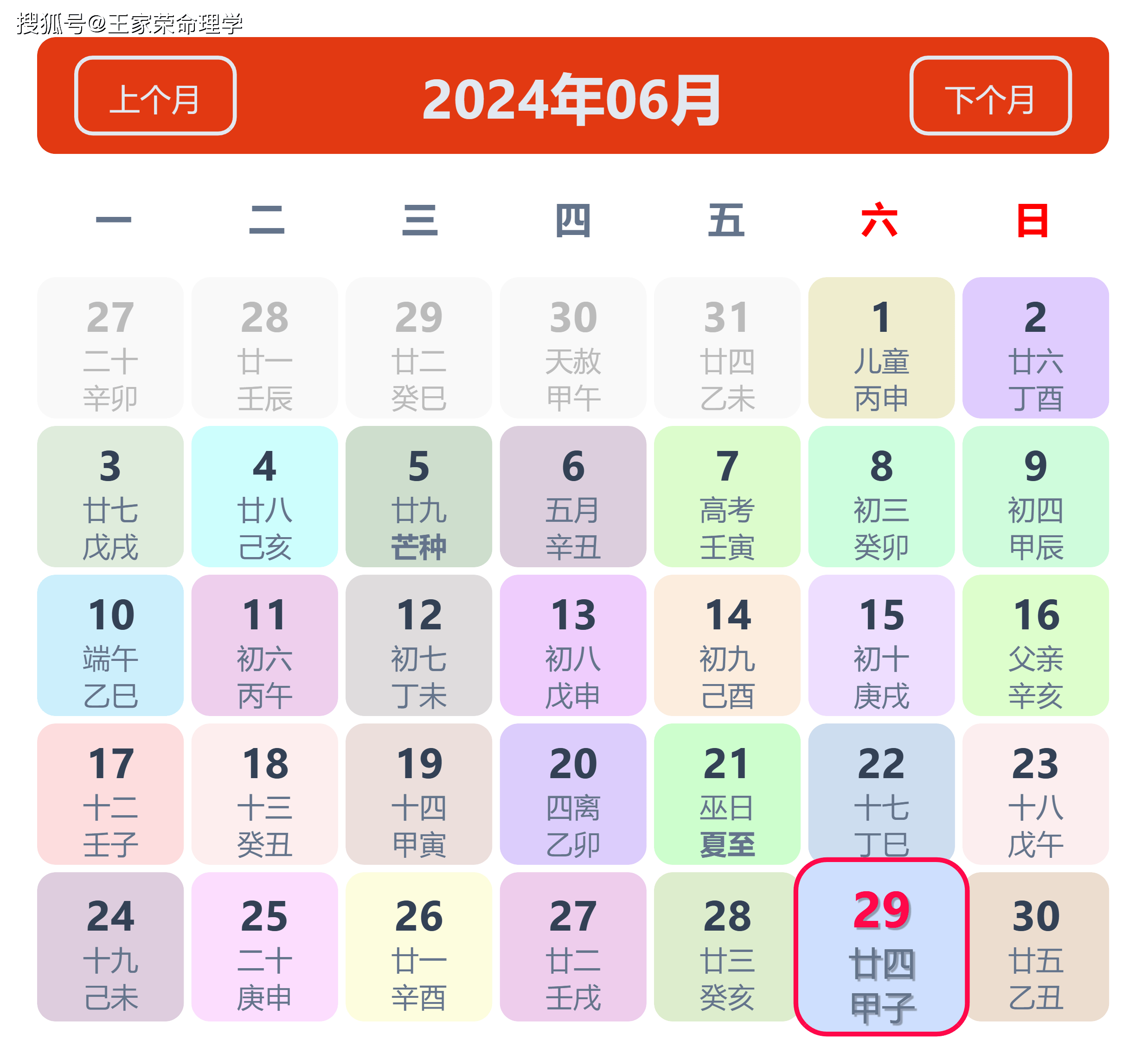 老黄历看日子生肖运势查询（2024年6月29日）