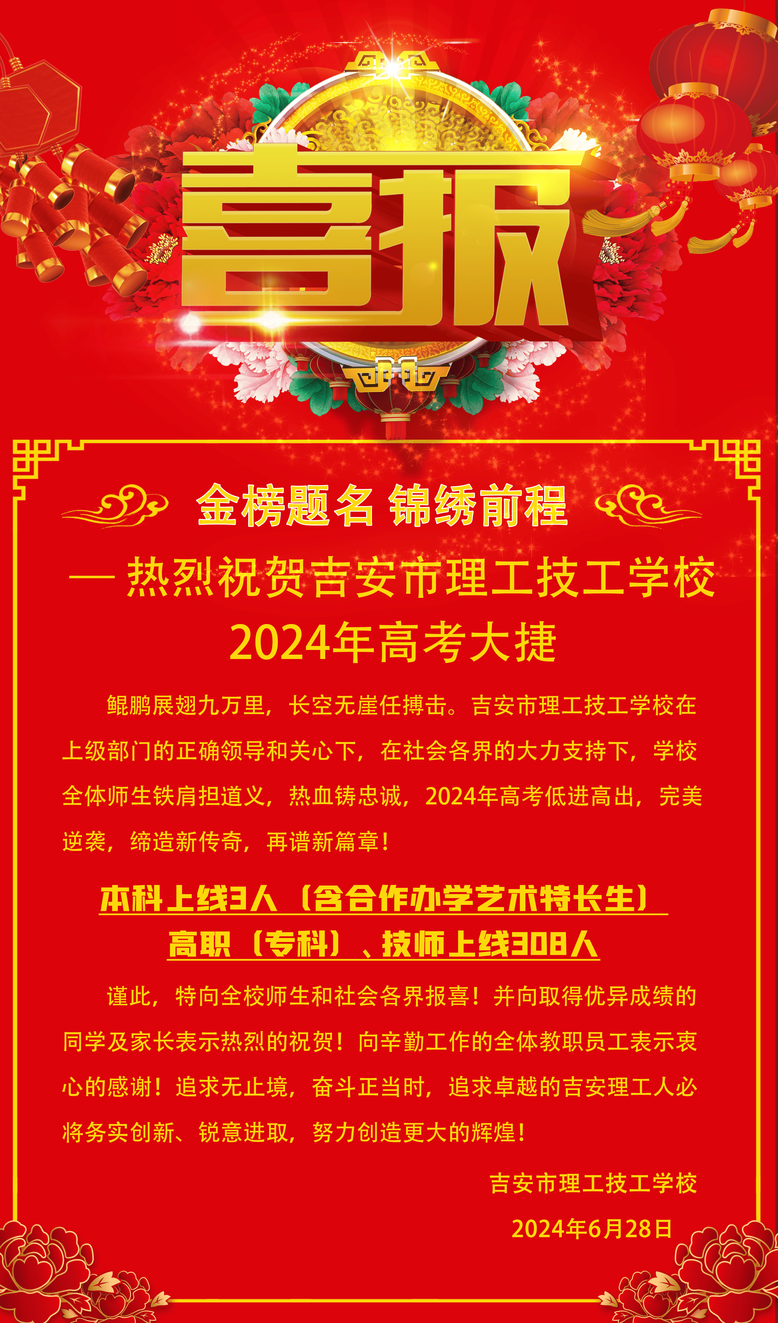 金榜题名 锦绣前程—热烈祝贺吉安市理工技工学校2024年高考大捷