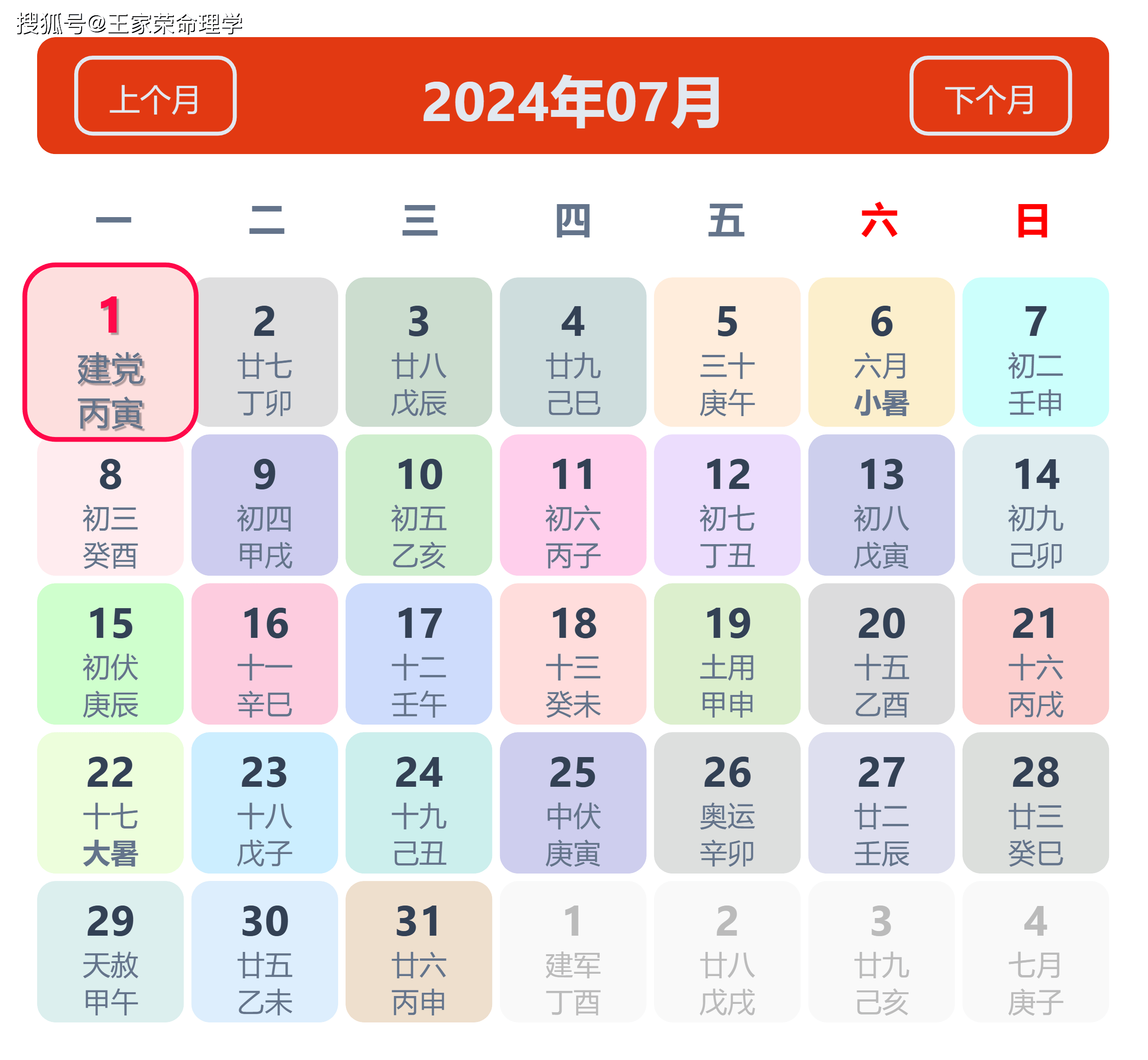 老黄历看日子生肖运势查询（2024年7月1日）