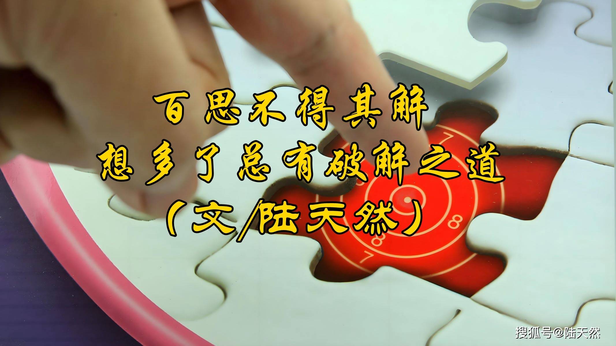 陆天然:百思不得其解,想多了总有破解之道