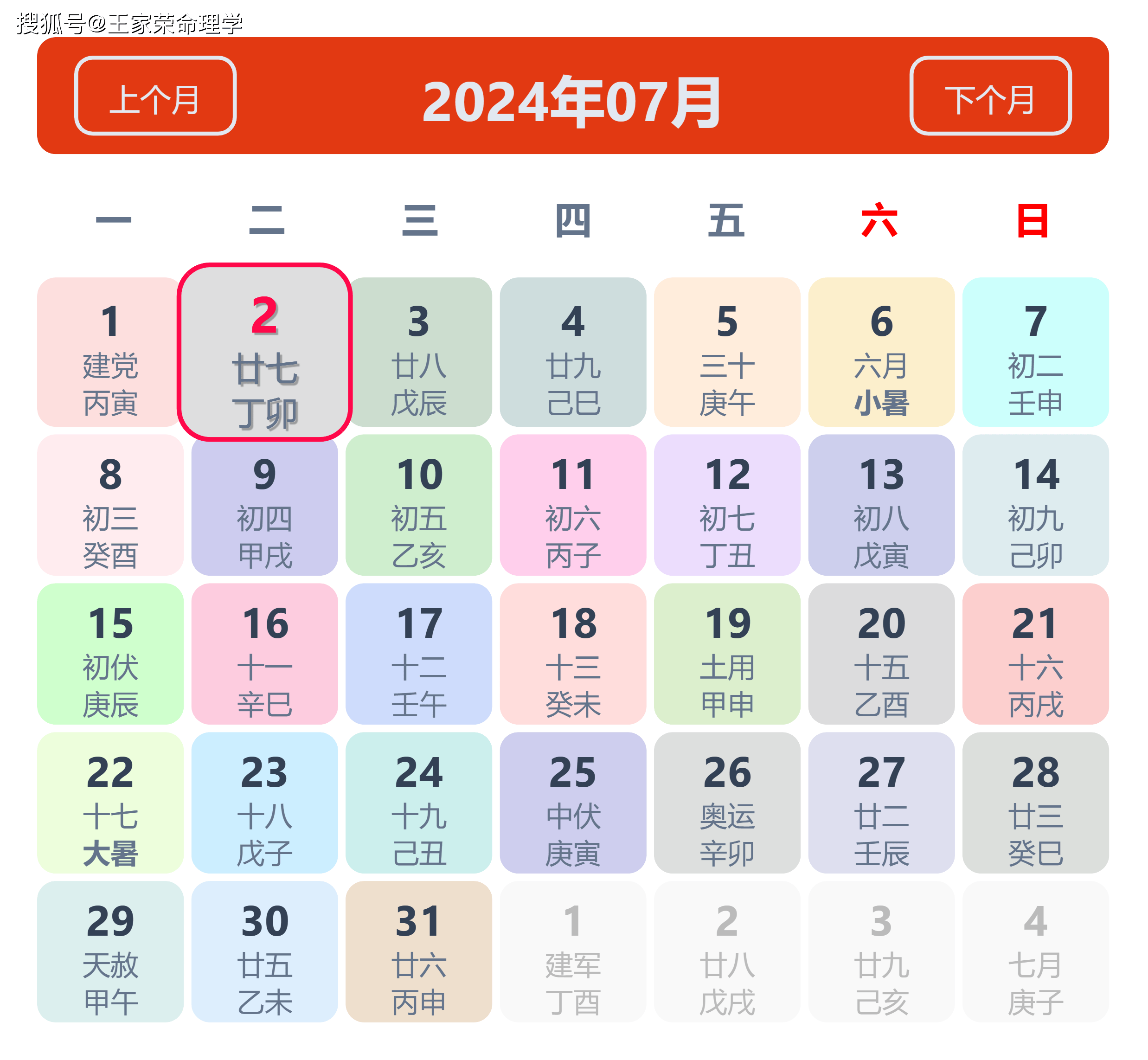 老黄历看日子生肖运势查询（2024年7月2日）