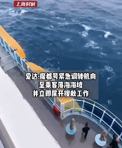 中韩展开联合搜救 爱达·魔都号 一男性乘客翻越栏杆落海 突发！