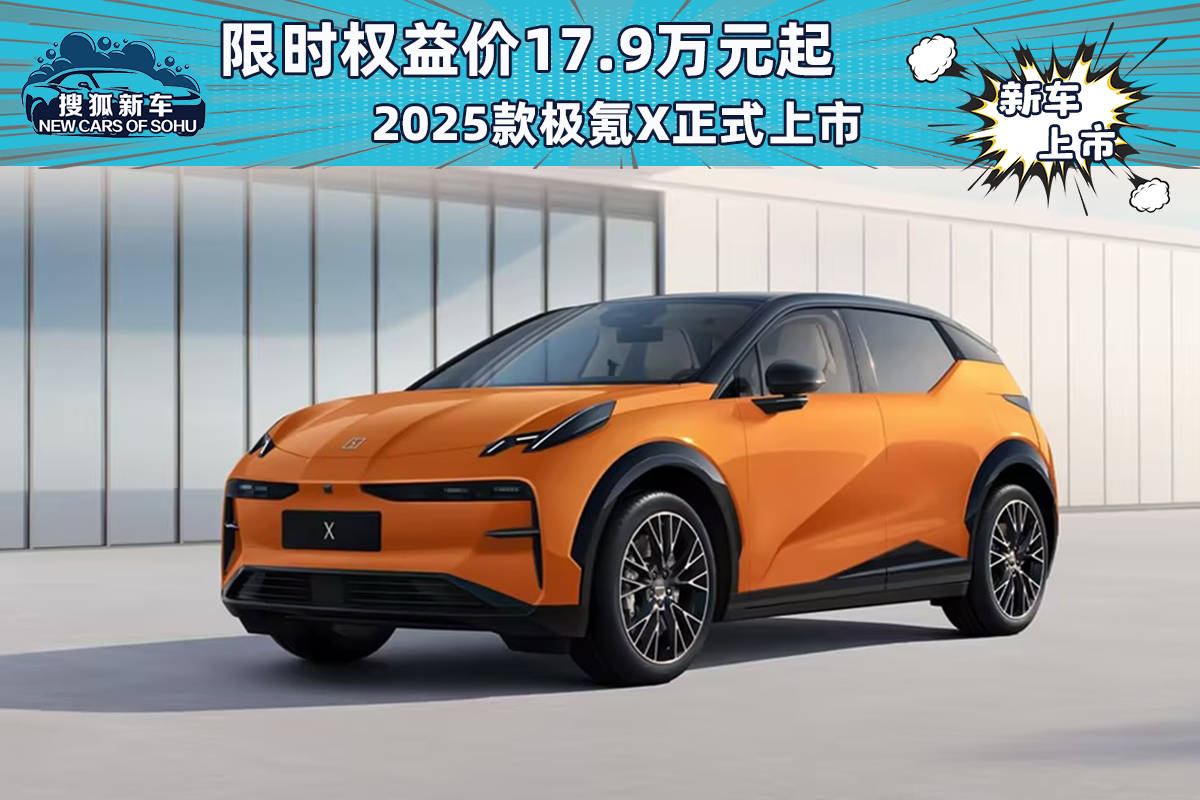 限时权益价17.9万，2025款极氪X上市_搜狐汽车_ Sohu.com。