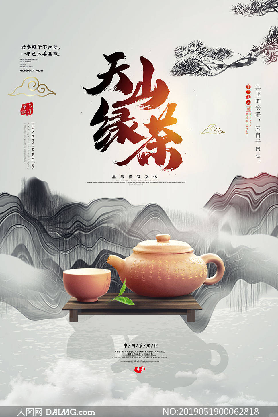 中国风茶文化宣传海报模板