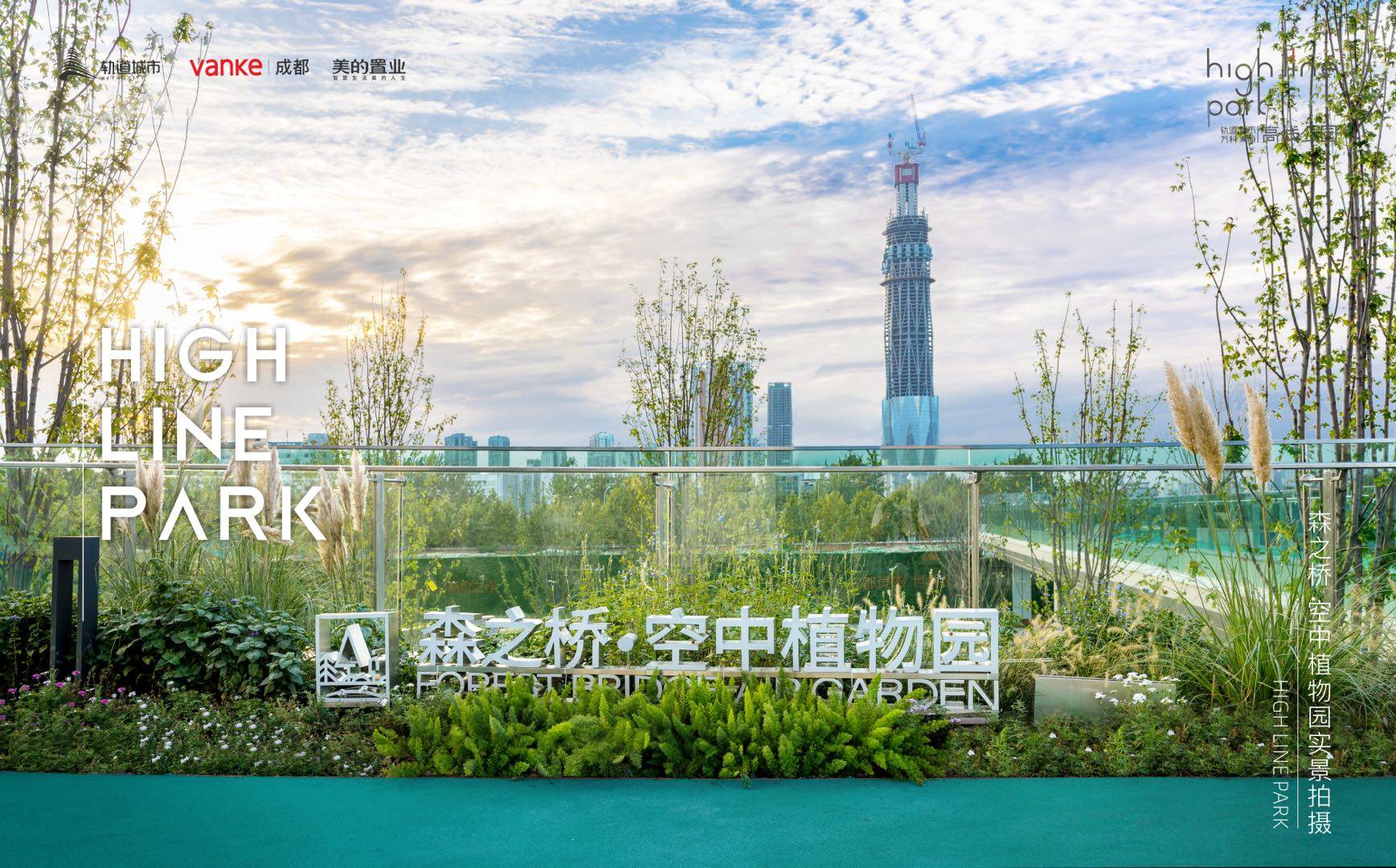 成都【万科高线公园】(售楼部)首页网站-最新价格曝光-主推户型-售楼