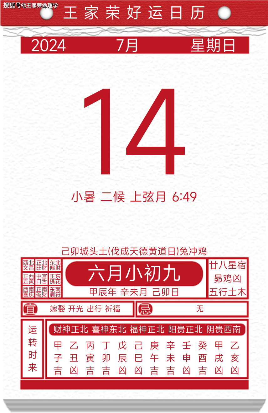 今日黄历运势吉日2024年7月14日