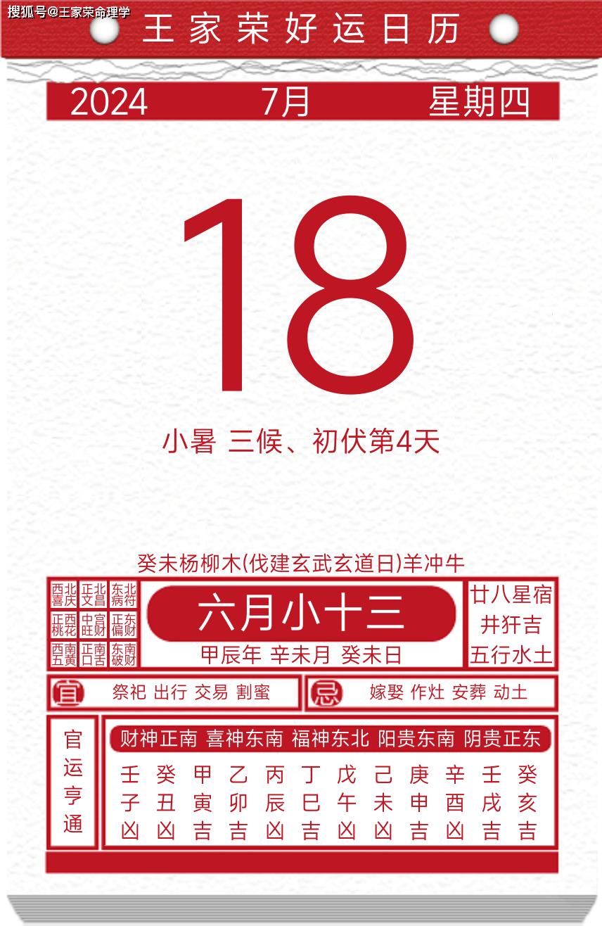 今日黄历运势吉日2024年7月18日