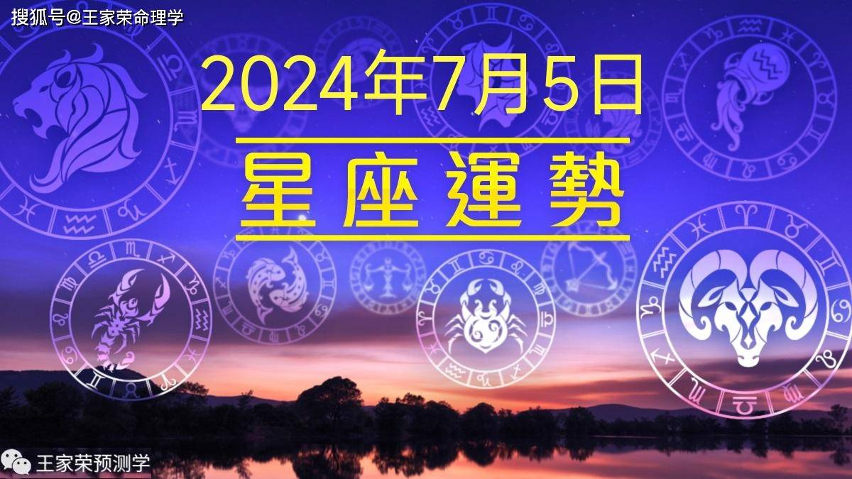 每日十二星座运势（2024.7.5）