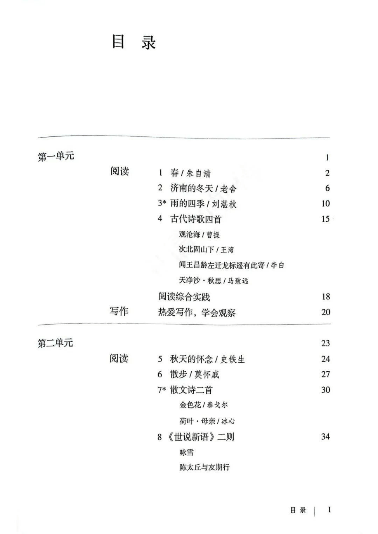 初一语文课本目录图片