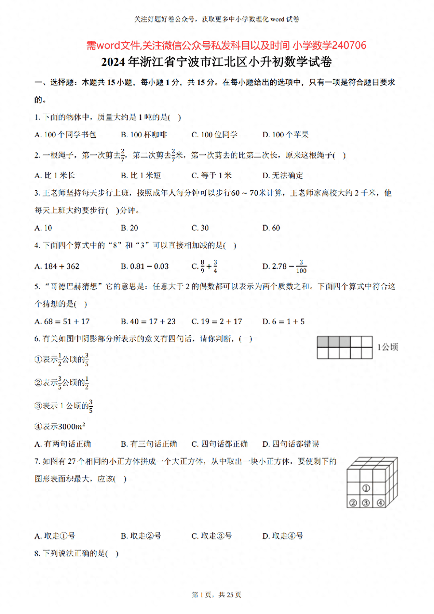 2024年浙江省宁波市江北区小升初数学试卷