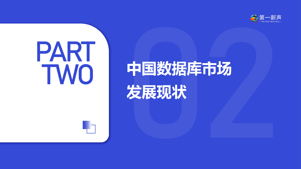 2024年中国数据库市场研究报告