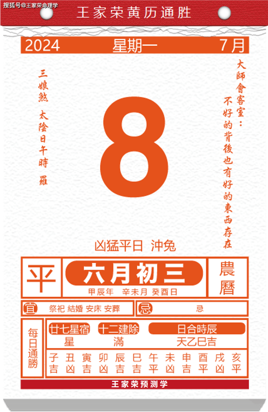 今日生肖黄历运势 2024年7月8日