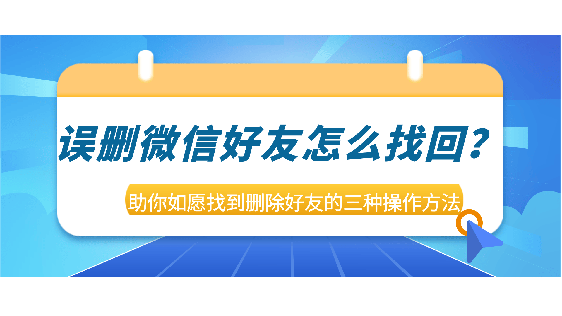 误删微信好友怎么找回?助你如愿找到删除好友的三种操作方法