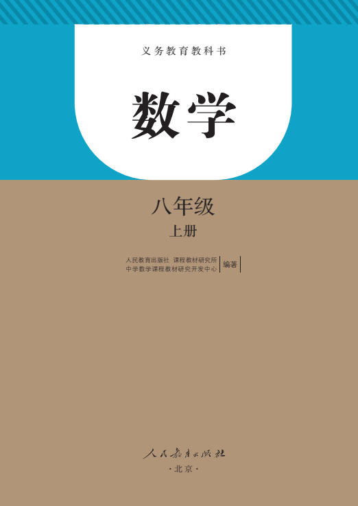 初中数学八年级上册电子课本pdf高清版2024暑假预习必备