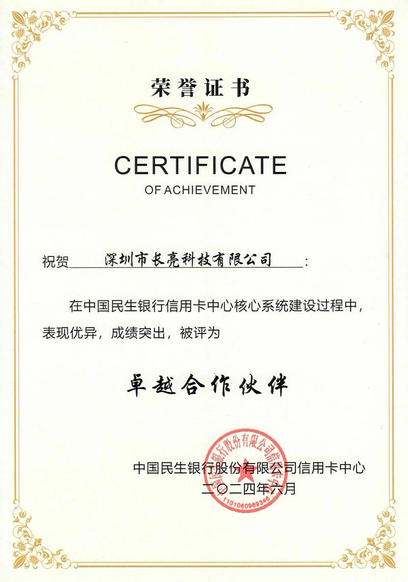 这一荣誉不仅是客户对长亮科技专业能力的充分肯定，也是双方高效合作的最佳见证。5月18日，民生银行信用