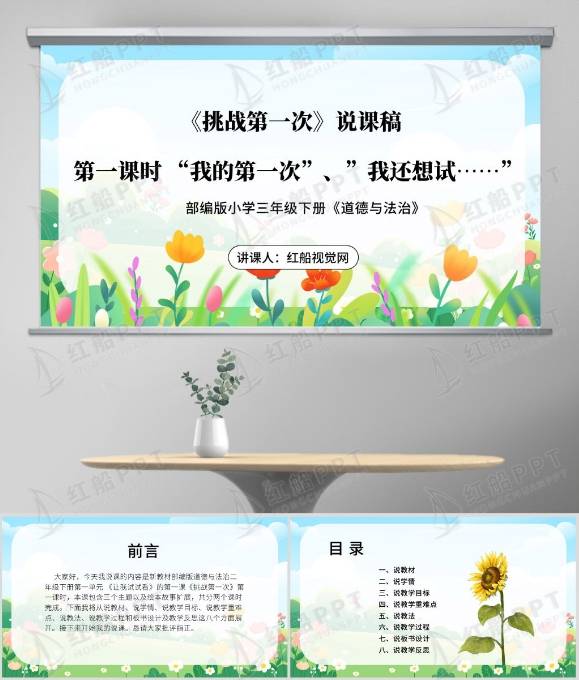 【学校课堂】说课稿《挑战第一次》(二年级下册)