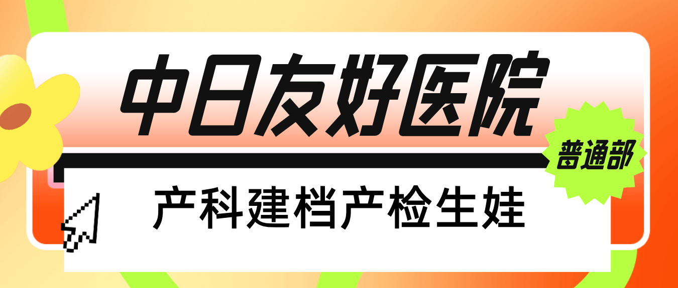 中日友好医院"医院黄牛挂号多少钱一次",的简单介绍